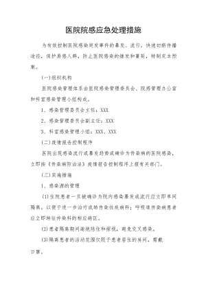医院院感应急处理措施.docx