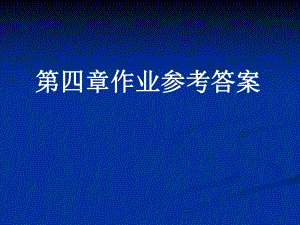 第四章作业参考答案.ppt