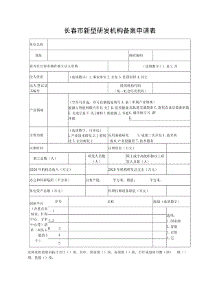 长春市新型研发机构备案申请表.docx