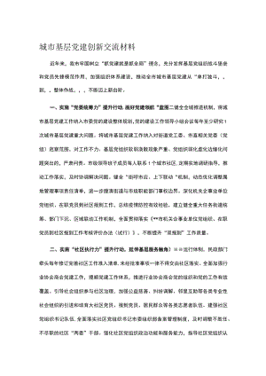 城市基层党建创新交流材料.docx
