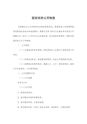 医院信息公开制度.docx