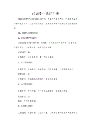 问题学生诊疗手册.docx