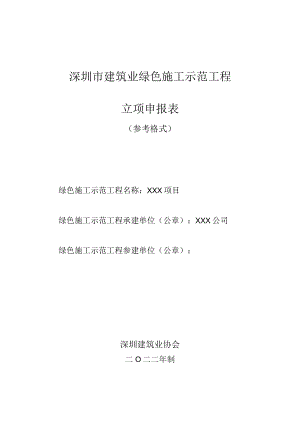 建筑业绿色施工示范工程立项申报表（参考格式）.docx