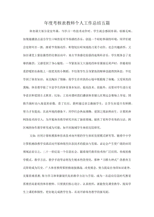 年度考核表教师个人工作总结五篇.docx