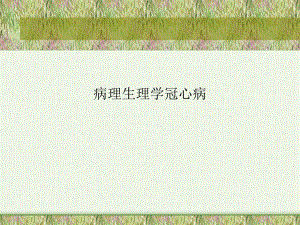 病理生理学冠心病.ppt