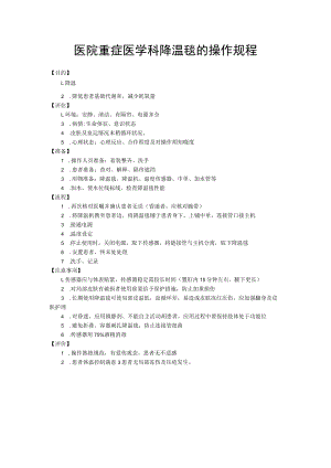 医院重症医学科降温毯的操作规程.docx