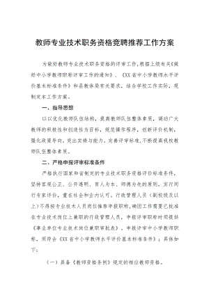 教师专业技术职务资格竞聘推荐工作方案.docx