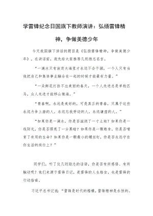 学雷锋纪念日国旗下教师演讲：弘扬雷锋精神争做美德少年.docx
