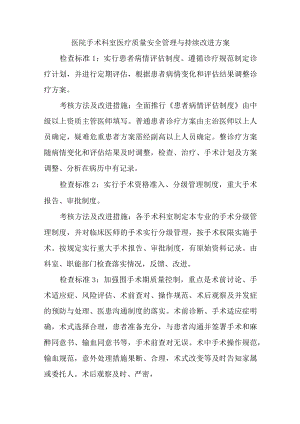 医院手术科室医疗质量安全管理与持续改进方案.docx