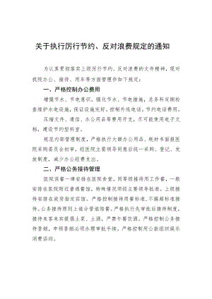 关于执行厉行节约、反对浪费规定的通知.docx