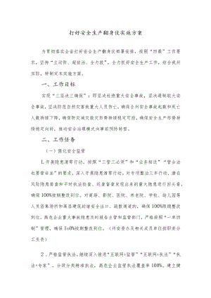 打好安全生产翻身仗实施方案.docx