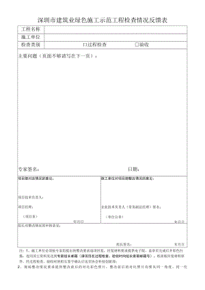 建筑业绿色施工示范工程检查情况反馈表（专家用表）.docx