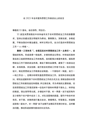 在2023年全市宣传思想工作座谈会上的发言.docx