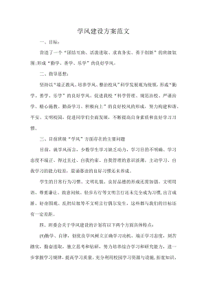 学风建设方案范文.docx