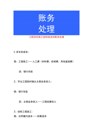 工程项目施工结转成本的账务处理.docx