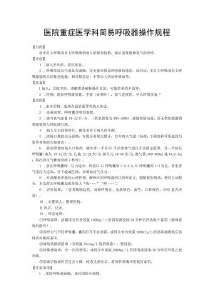 医院重症医学科简易呼吸器操作规程.docx