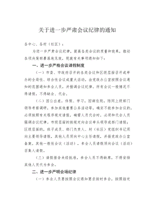 关于进一步严肃会议纪律的通知.docx