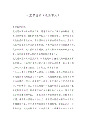 入党申请书（退伍军人）.docx