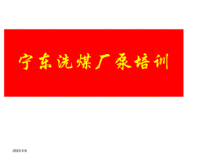 渣浆泵培训课件.ppt