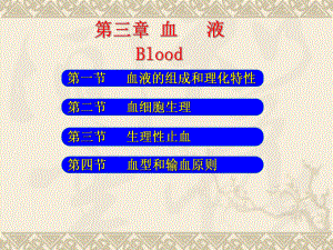 生理学血液课件.ppt