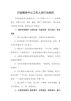 行政服务中心工作人员行为规范.docx