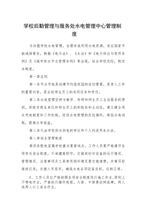 学校后勤管理与服务处水电管理中心管理制度.docx