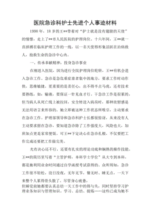 医院急诊科护士先进个人事迹材料.docx