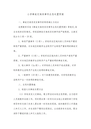 小学事故灾难类事件应急处置预案.docx