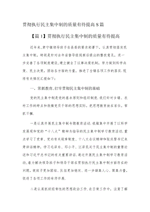 贯彻执行民主集中制的质量有待提高5篇.docx