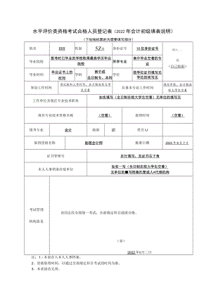 水平评价类资格考试合格人员登记表（2022年会计初级填表说.docx