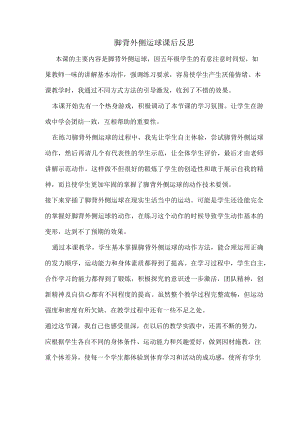 足脚背外侧运球课后反思.docx