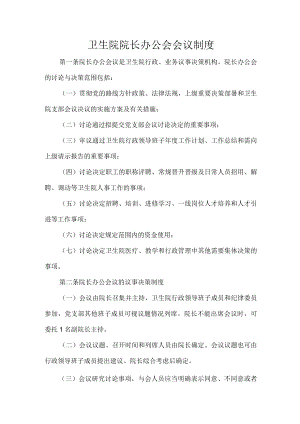 卫生院院长办公会会议制度.docx
