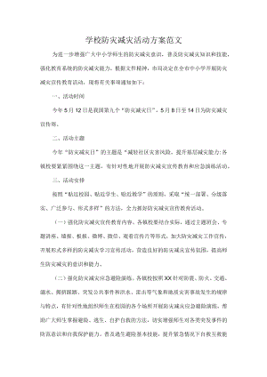 学校防灾减灾活动方案范文.docx