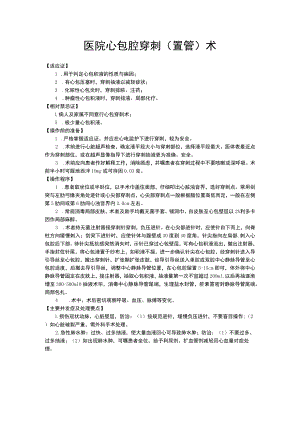 医院心包腔穿刺（置管）术.docx