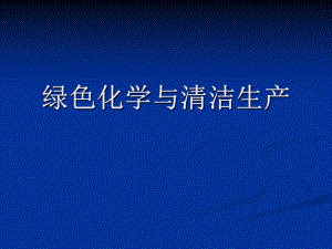 环境化学(绿色化学与清洁生产).ppt