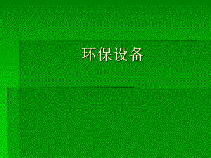 环保设备课件.ppt
