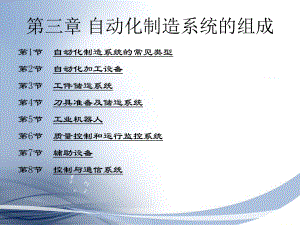 第三章自动化制造系统的组成.ppt