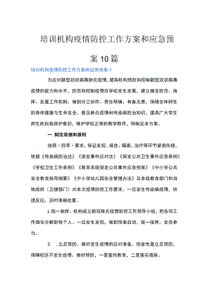 培训机构疫情防控工作方案和应急预案10篇.docx