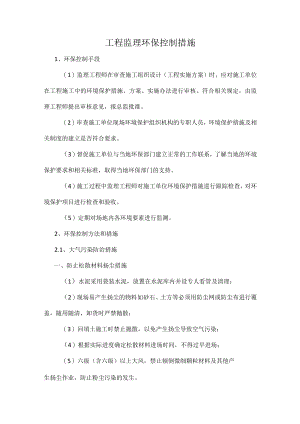 工程监理环保控制措施.docx