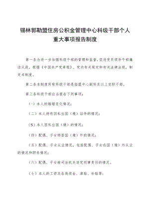 锡林郭勒盟住房公积金管理中心科级干部个人重大事项报告制度.docx