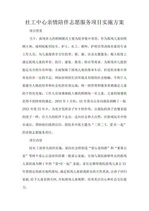 社工中心亲情陪伴志愿服务项目实施方案.docx