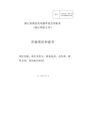 立项后统一填写填写时请删除此说明浙江省固态光电器件重点实验室浙江师范大学开放项目申请书.docx