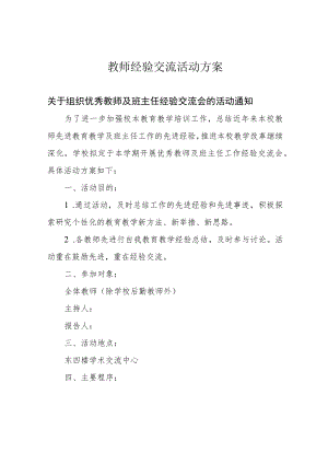 教师经验交流活动方案.docx