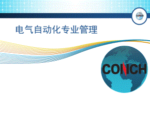 电气自动化及运行管理.ppt