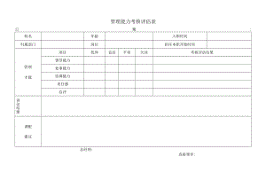 管理能力考核评估表.docx