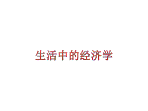 生活中的经济学.ppt