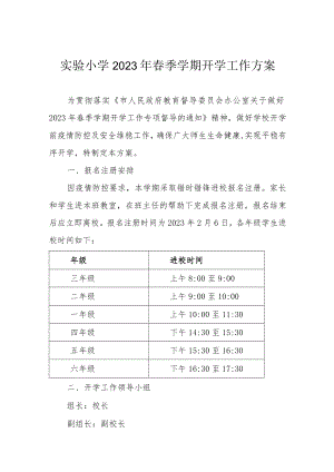 实验小学2023年春季学期开学工作方案.docx