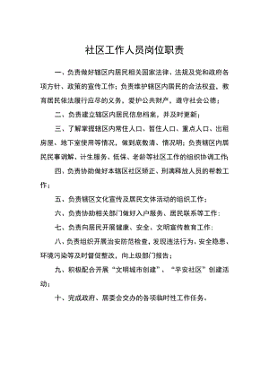 社区工作人员岗位职责.docx