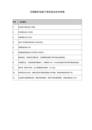 非镇静听觉脑干诱发电位技术参数.docx