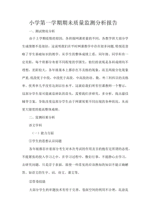 小学第一学期期未质量监测分析报告.docx